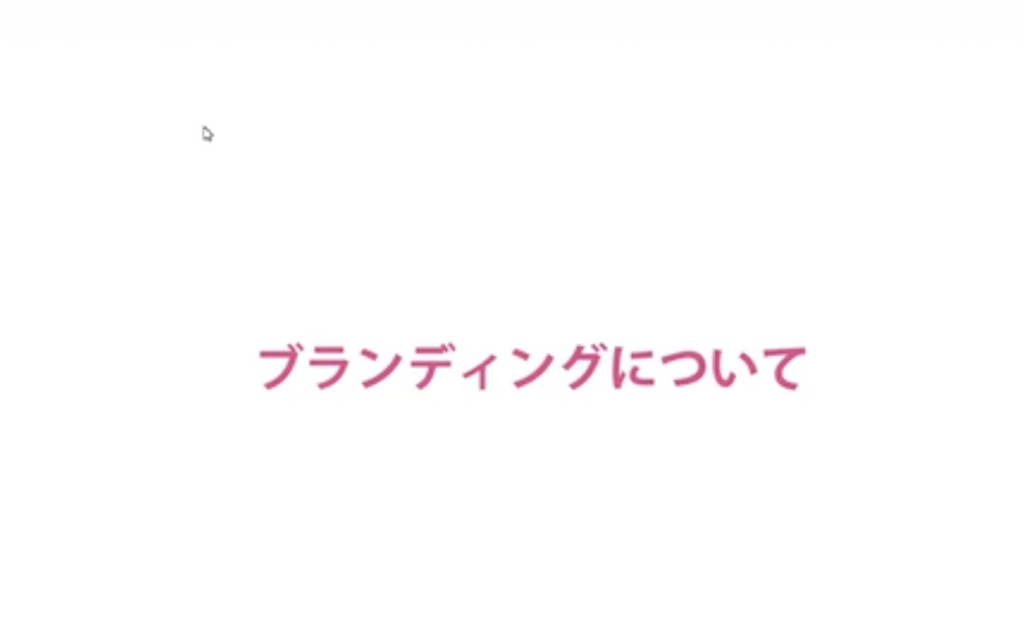 2022年3月11日21時〜【夜の部】ハンドメイド起業：ブランディングについて